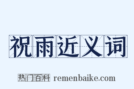 祝雨近义词是什么意思的图片